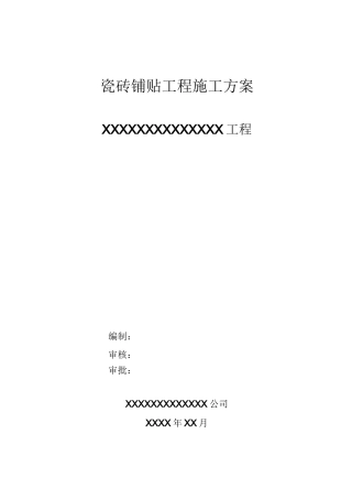 瓷砖铺贴工程施工方案