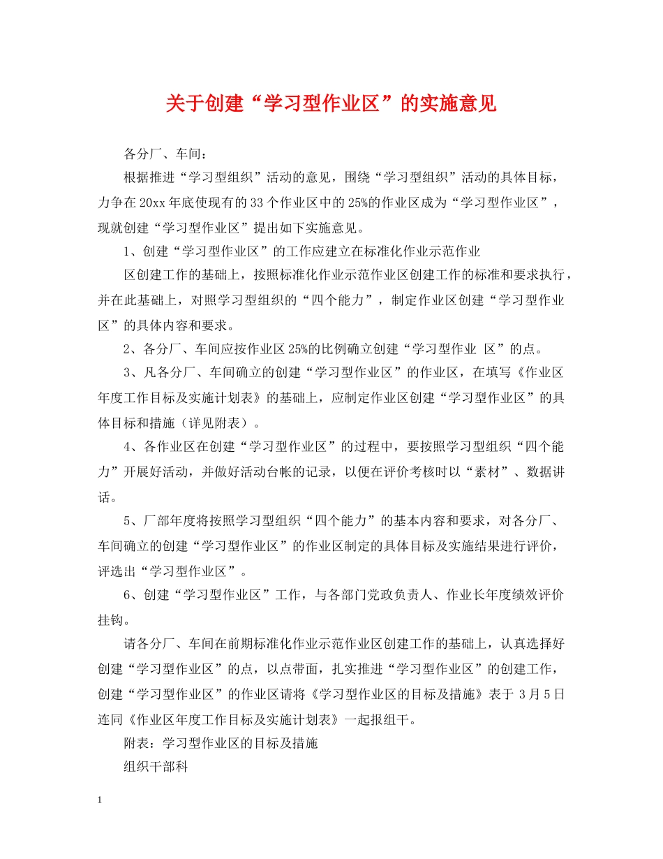 关于创建“学习型作业区”的实施意见_第1页
