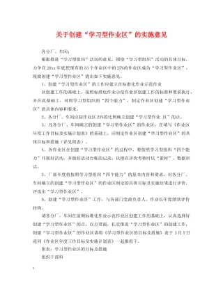 关于创建“学习型作业区”的实施意见