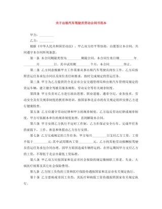 关于出租汽车驾驶员劳动合同书范本