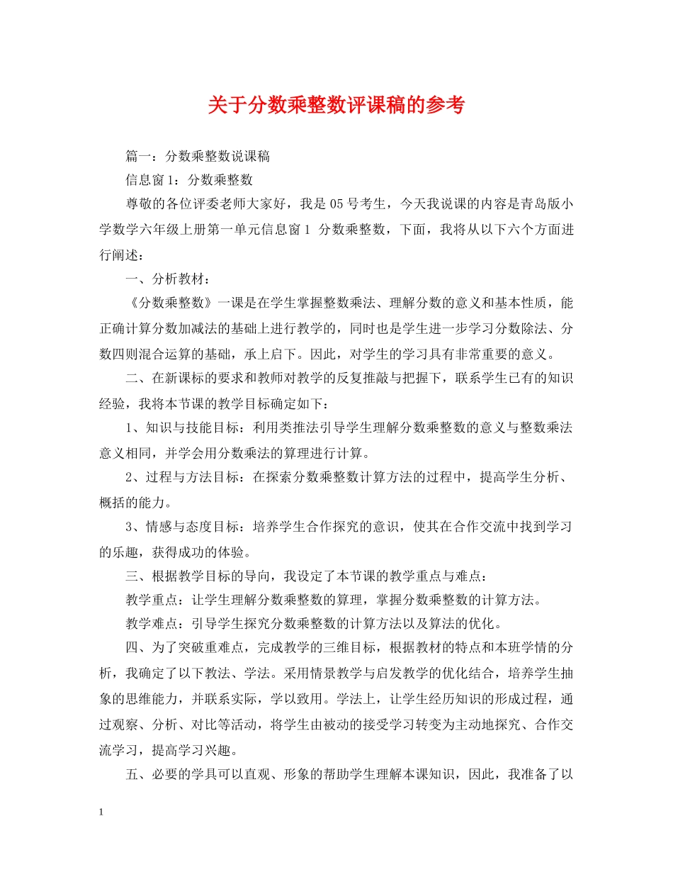 关于分数乘整数评课稿的参考_第1页