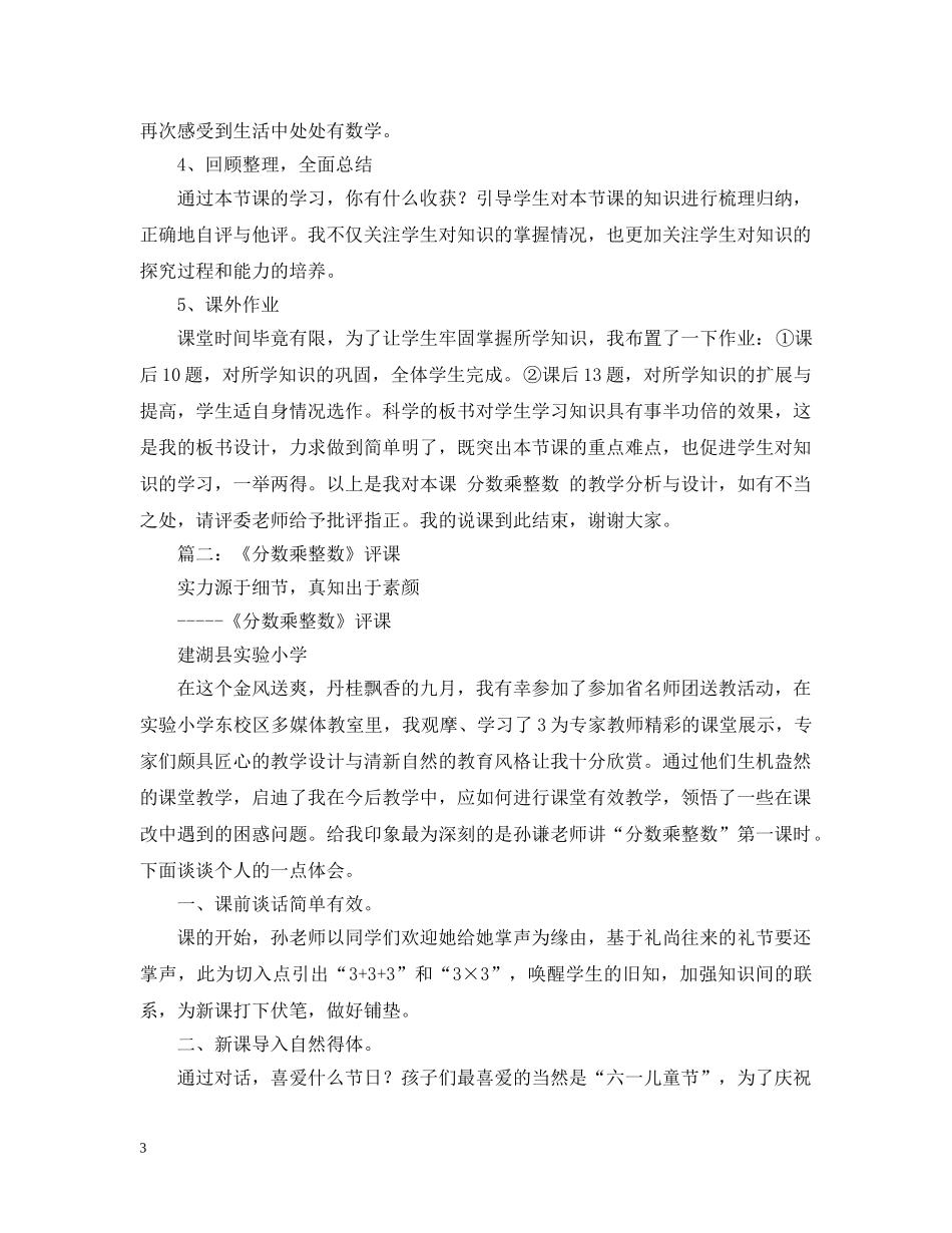 关于分数乘整数评课稿的参考_第3页