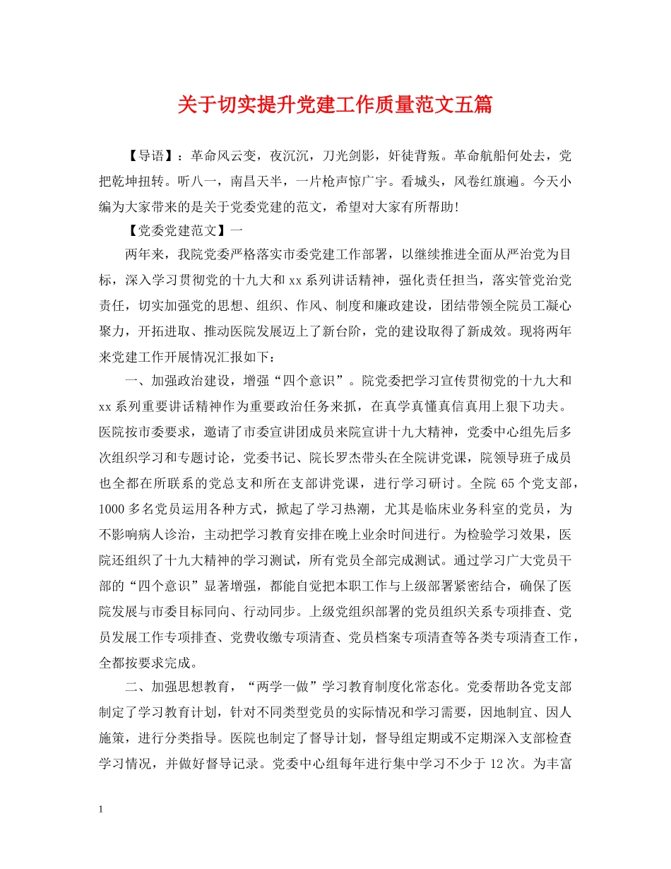 关于切实提升党建工作质量范文五篇_第1页