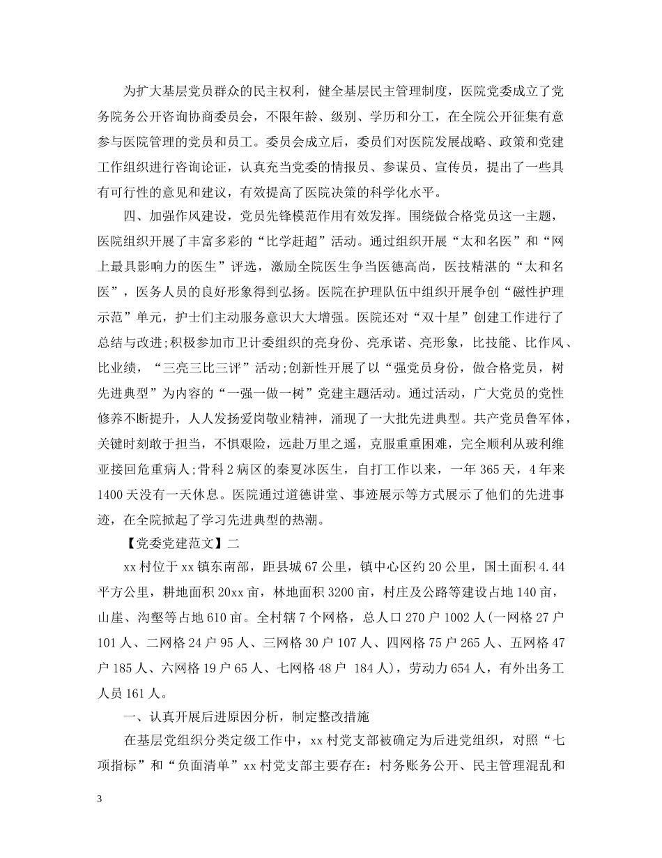 关于切实提升党建工作质量范文五篇_第3页