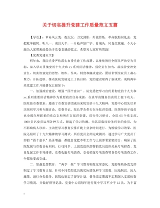 关于切实提升党建工作质量范文五篇