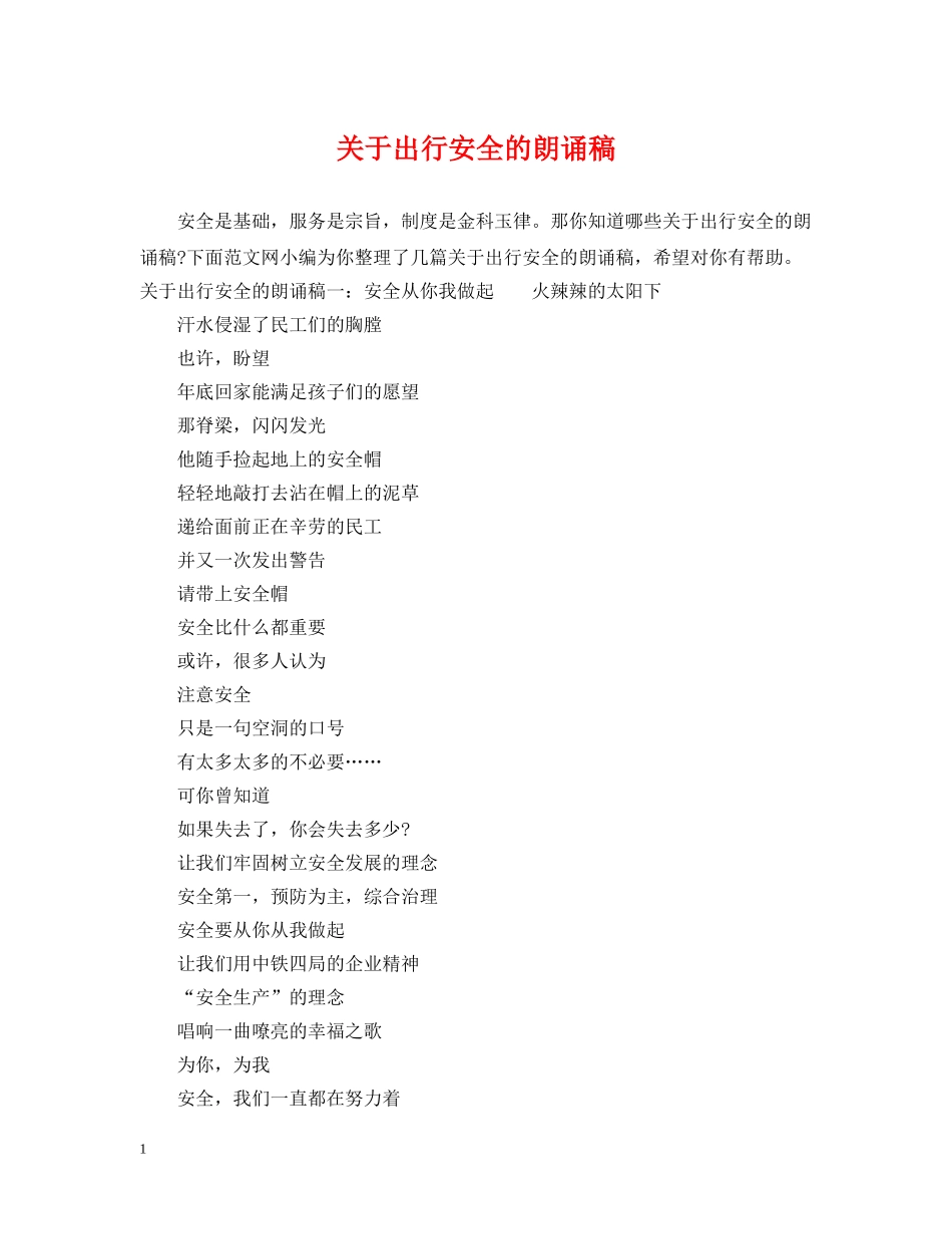 关于出行安全的朗诵稿_第1页