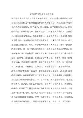 在后进生家长会上的发言稿
