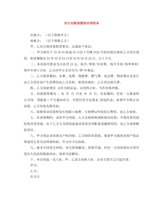 关于出租房屋的合同范本