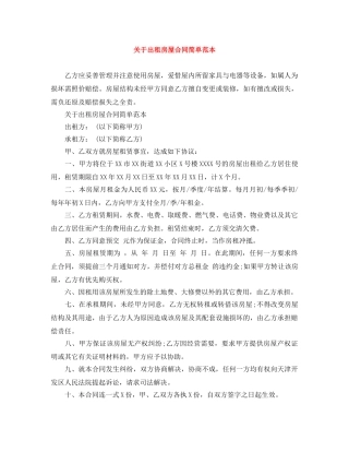 关于出租房屋合同简单范本