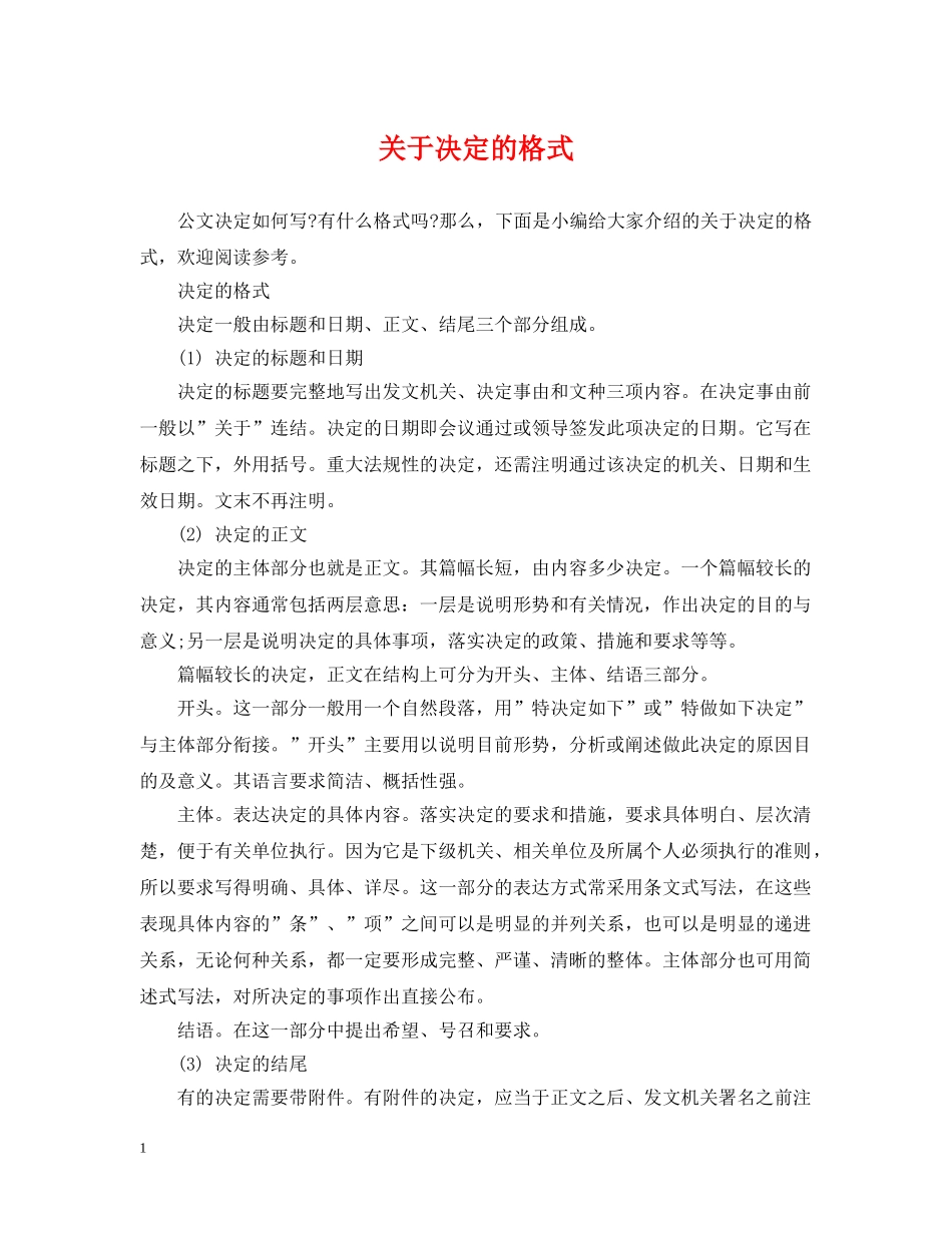 关于决定的格式_第1页