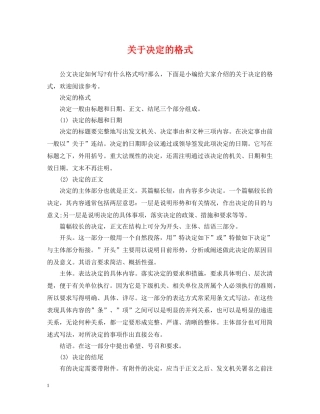 关于决定的格式