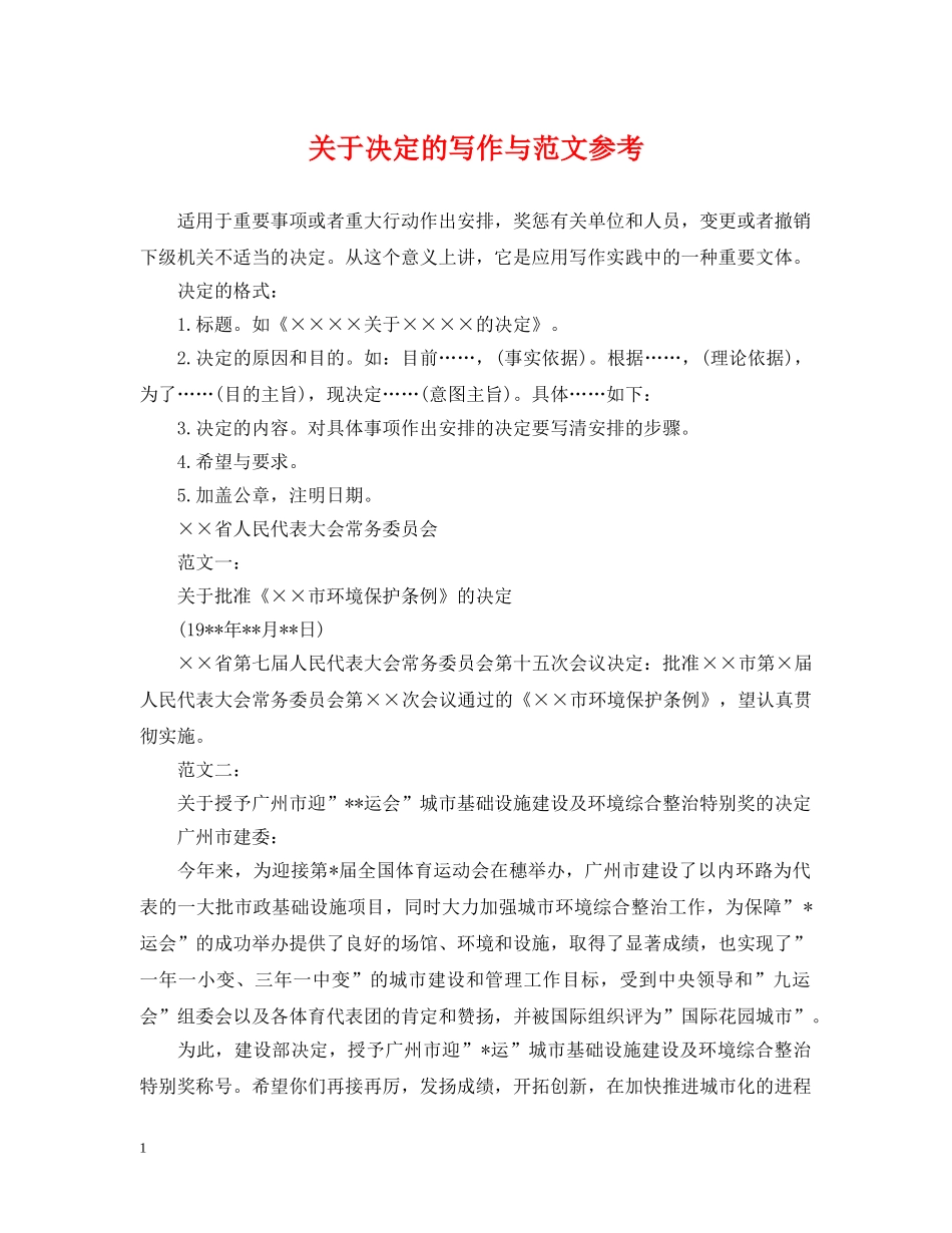 关于决定的写作与范文参考_第1页