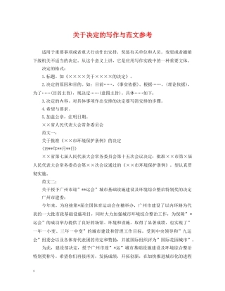 关于决定的写作与范文参考