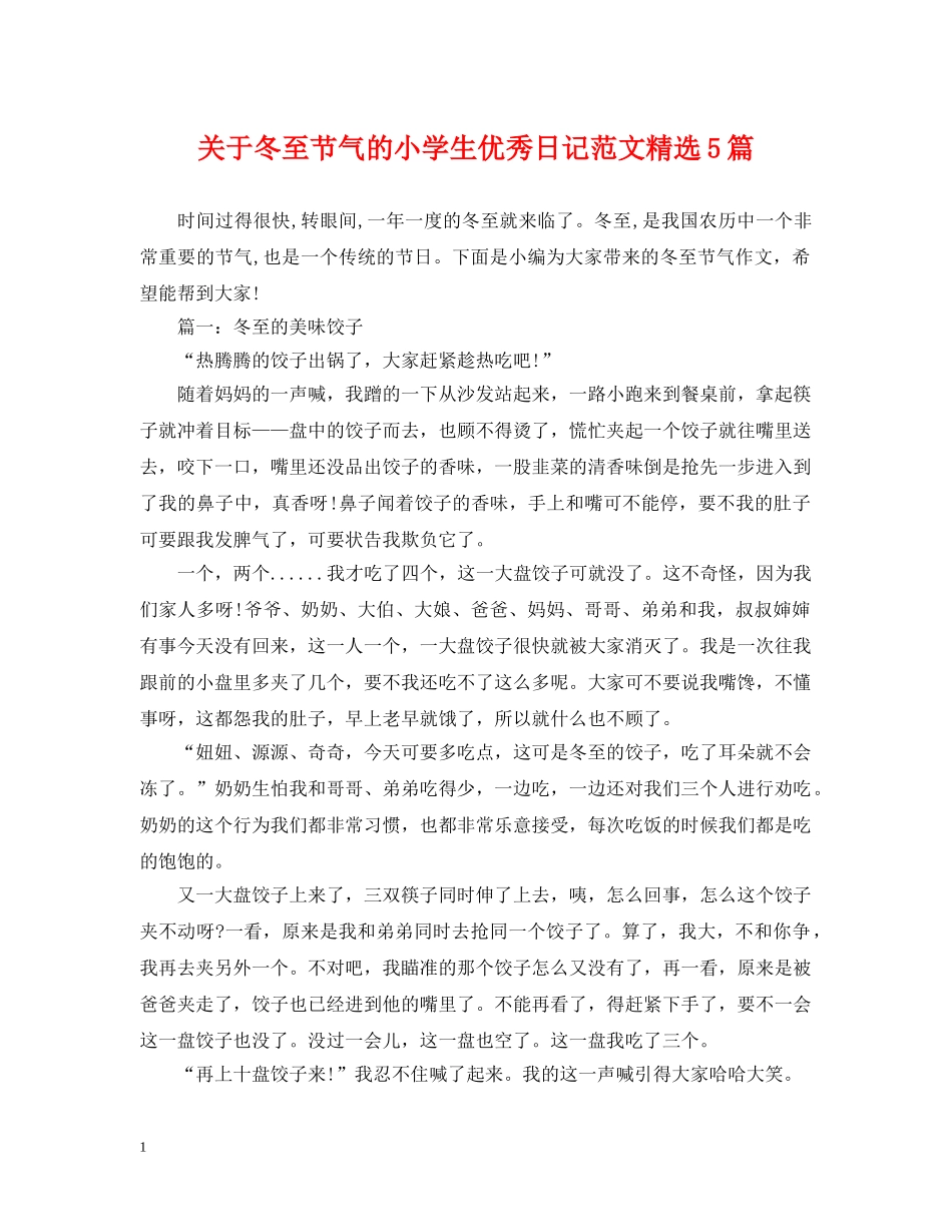 关于冬至节气的小学生优秀日记范文精选5篇_第1页