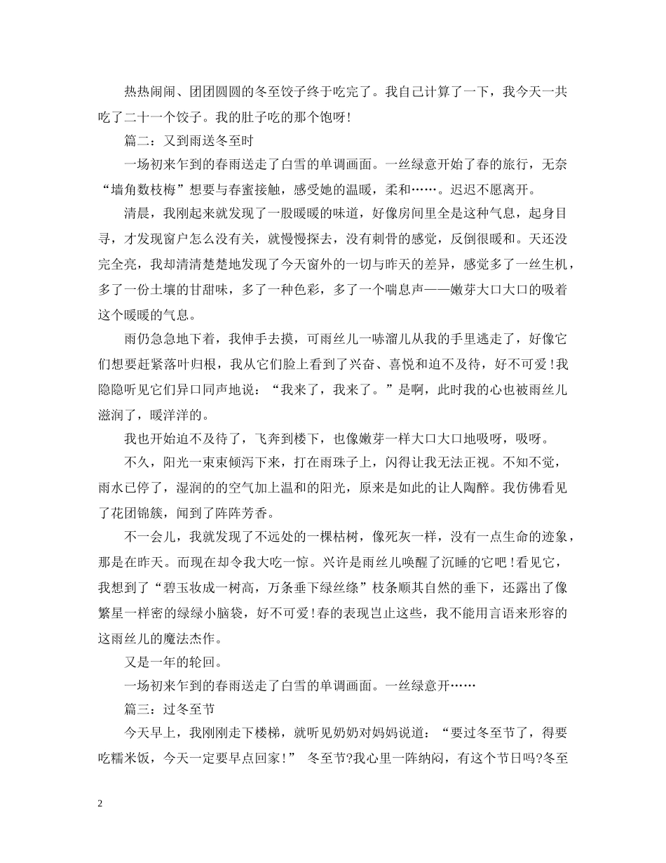 关于冬至节气的小学生优秀日记范文精选5篇_第2页