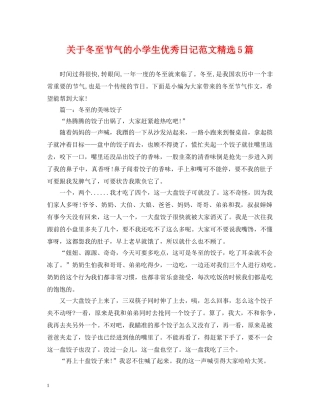 关于冬至节气的小学生优秀日记范文精选5篇