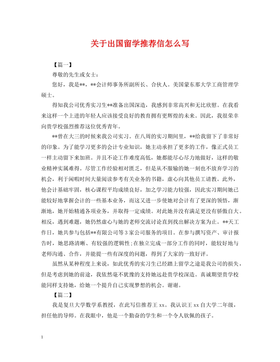 关于出国留学推荐信怎么写_第1页