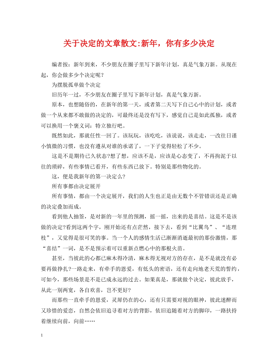 关于决定的文章散文-新年，你有多少决定_第1页