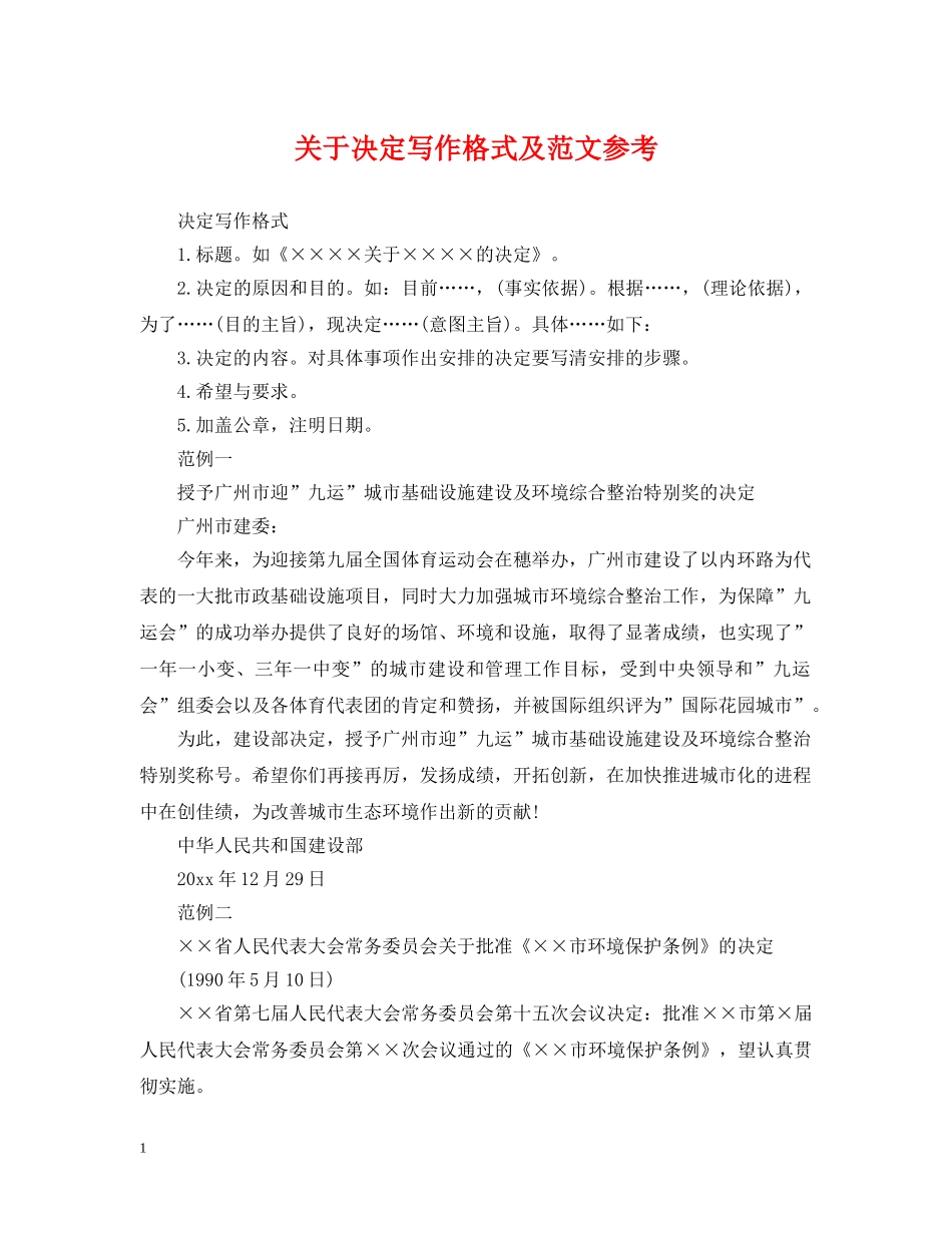 关于决定写作格式及范文参考_第1页