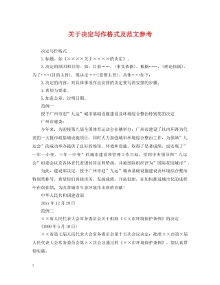 关于决定写作格式及范文参考
