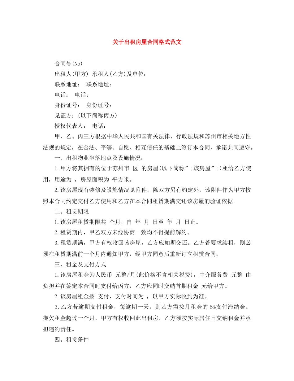 关于出租房屋合同格式范文_第1页