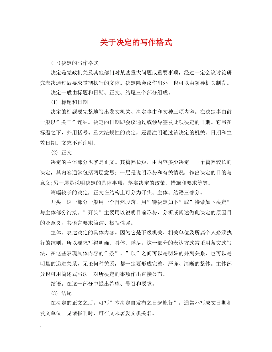 关于决定的写作格式_第1页