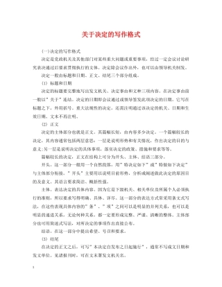 关于决定的写作格式