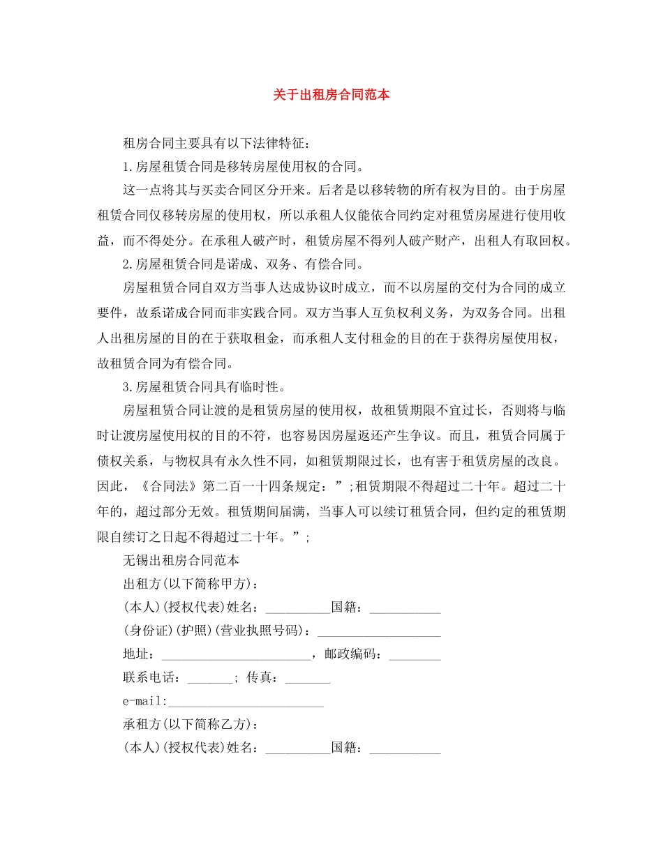 关于出租房合同范本_第1页