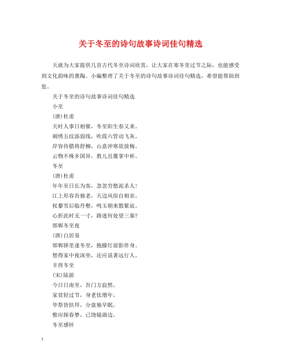 关于冬至的诗句故事诗词佳句精选_第1页