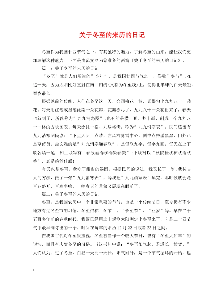 关于冬至的来历的日记_第1页