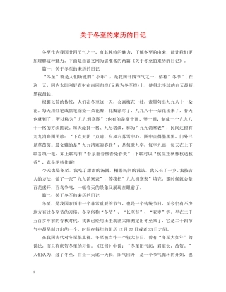 关于冬至的来历的日记