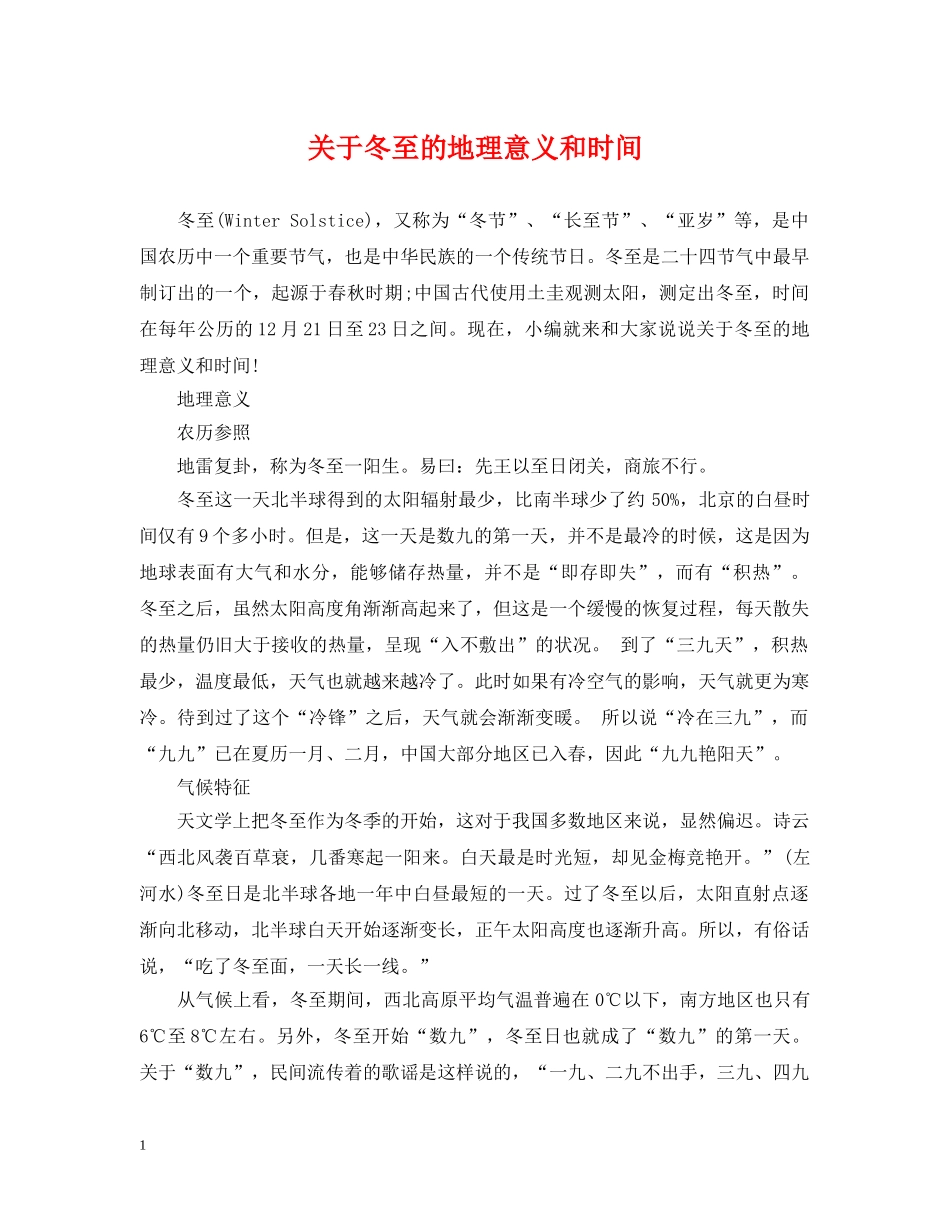 关于冬至的地理意义和时间_第1页
