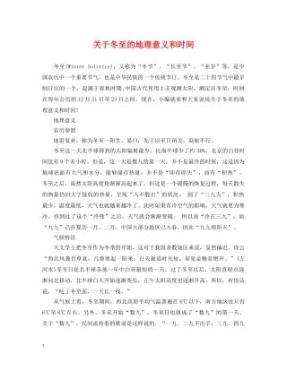 关于冬至的地理意义和时间