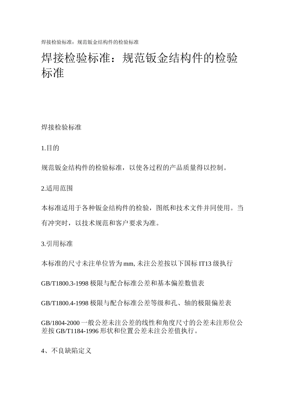 焊接检验标准_第1页