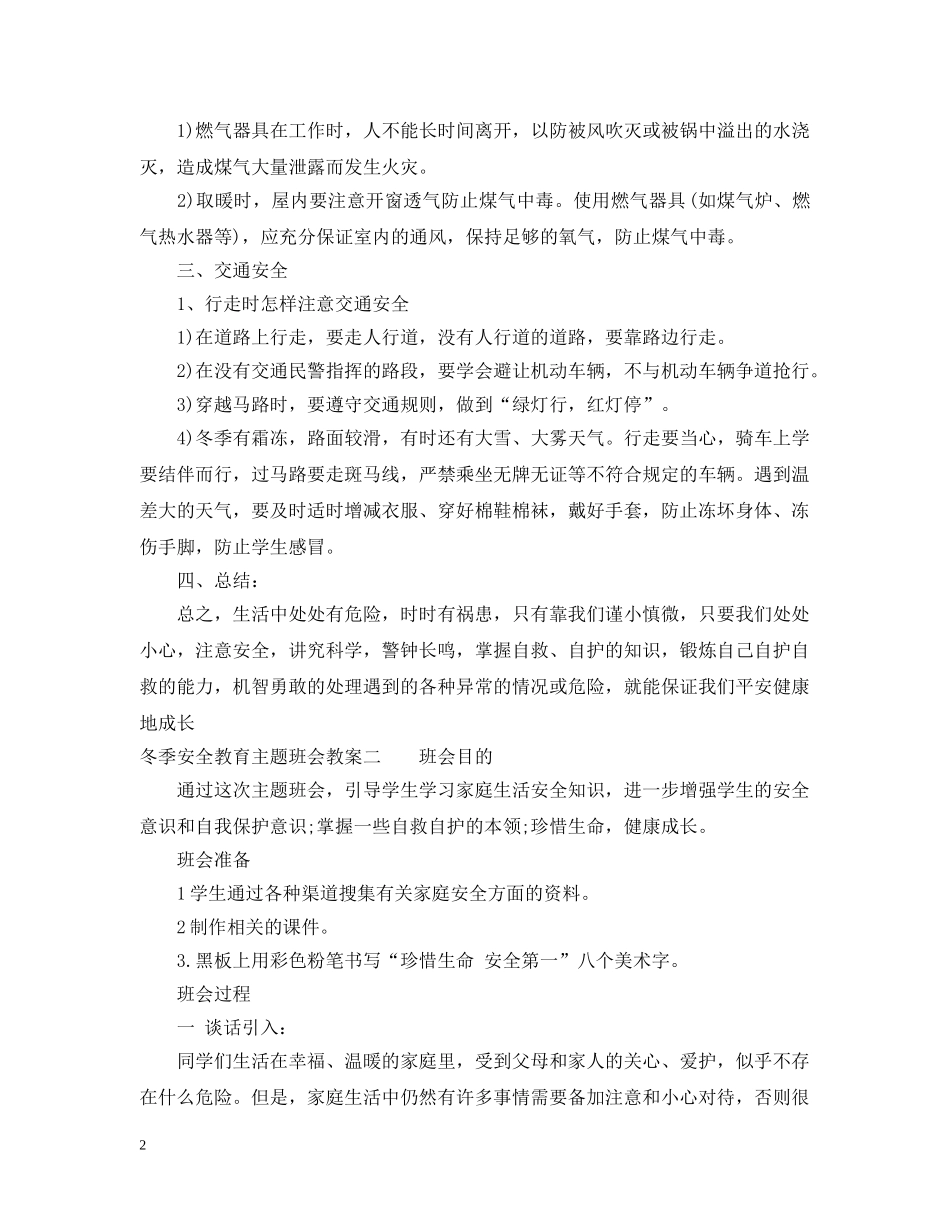 关于冬季安全教育主题班会教案_第2页