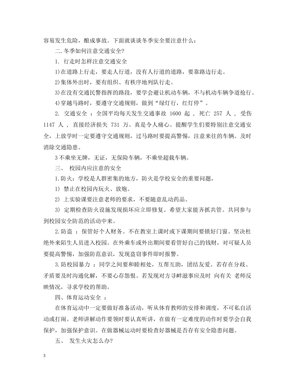 关于冬季安全教育主题班会教案_第3页