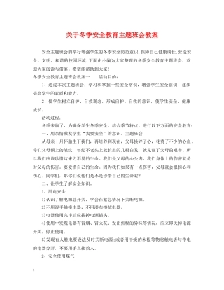 关于冬季安全教育主题班会教案