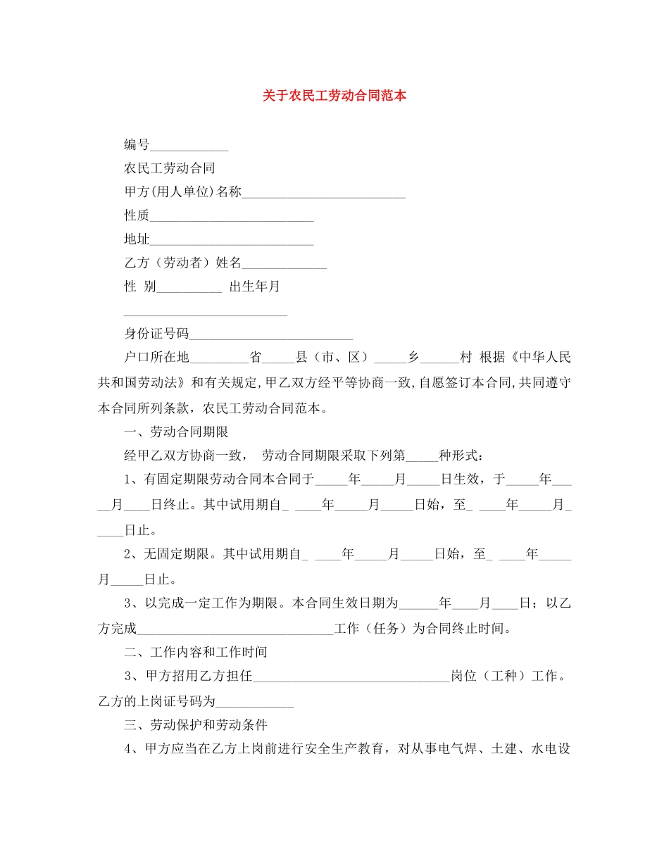 关于农民工劳动合同范本_第1页