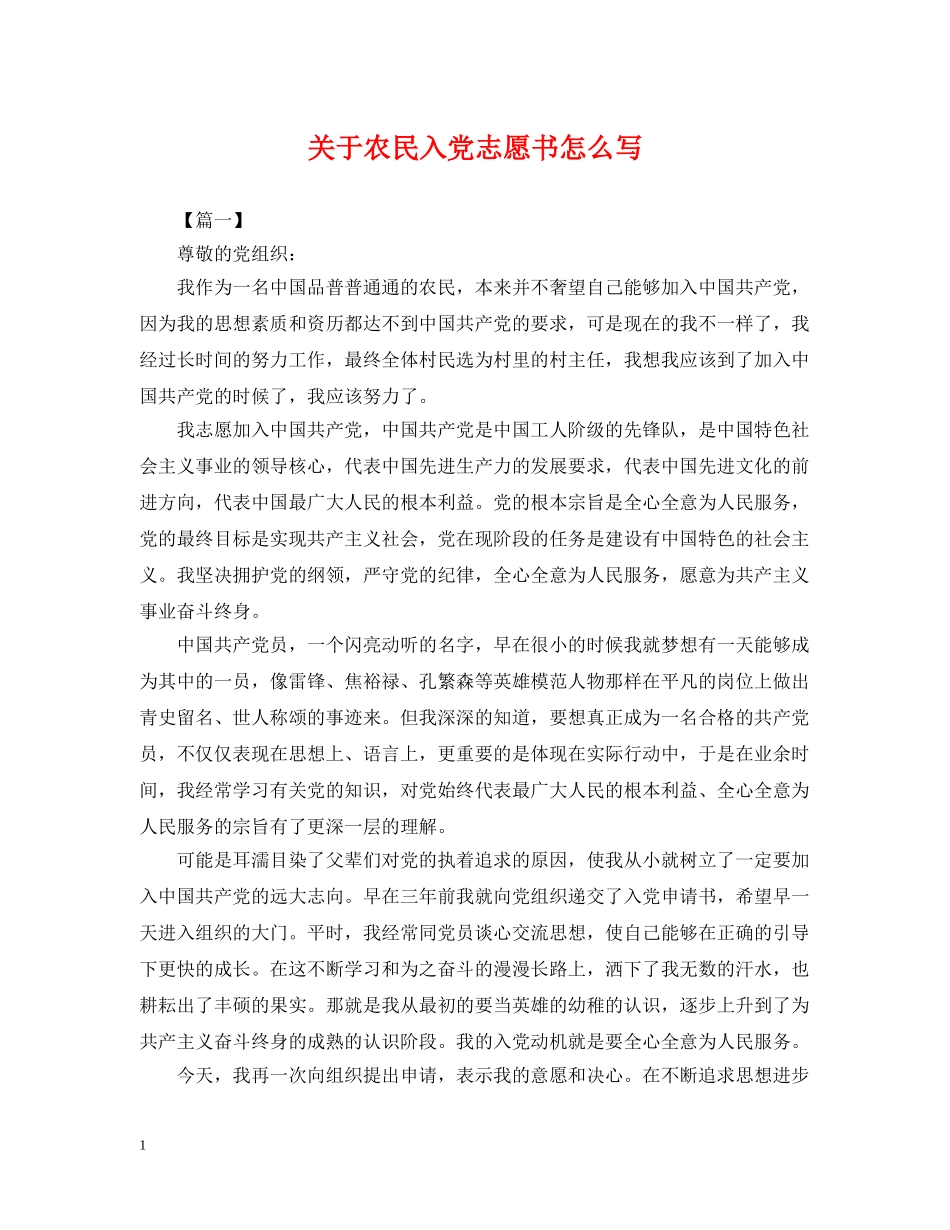 关于农民入党志愿书怎么写_第1页