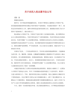 关于农民入党志愿书怎么写