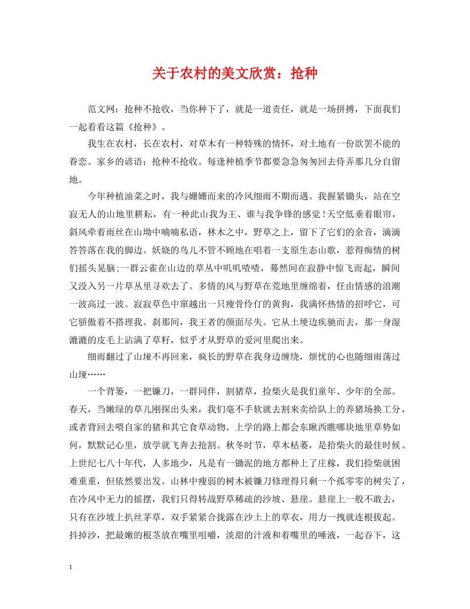 关于农村的美文欣赏：抢种_第1页