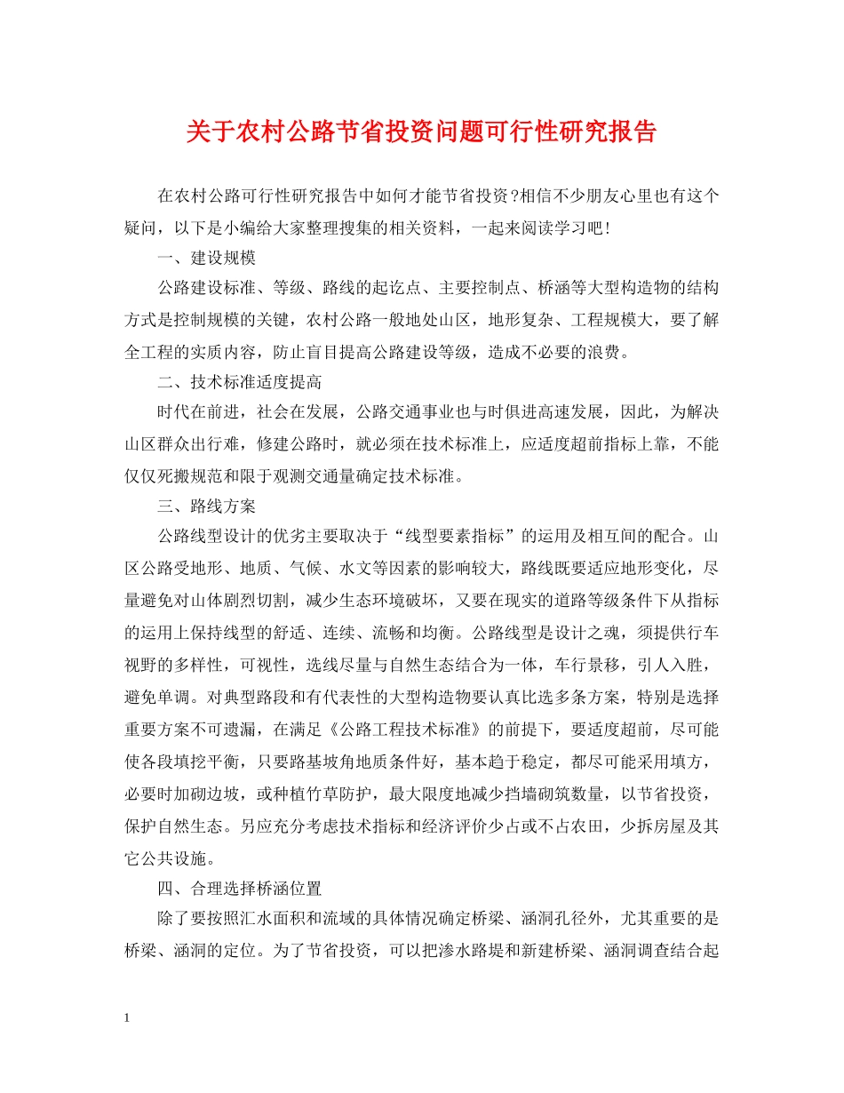 关于农村公路节省投资问题可行性研究报告_第1页
