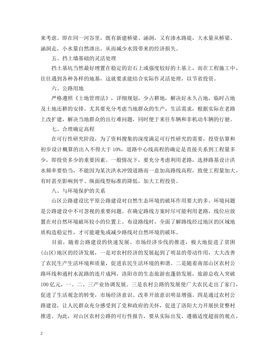 关于农村公路节省投资问题可行性研究报告_第2页