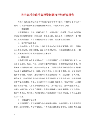 关于农村公路节省投资问题可行性研究报告