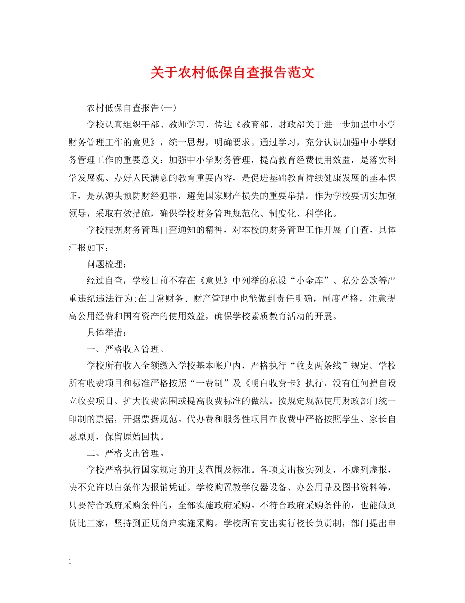 关于农村低保自查报告范文_第1页