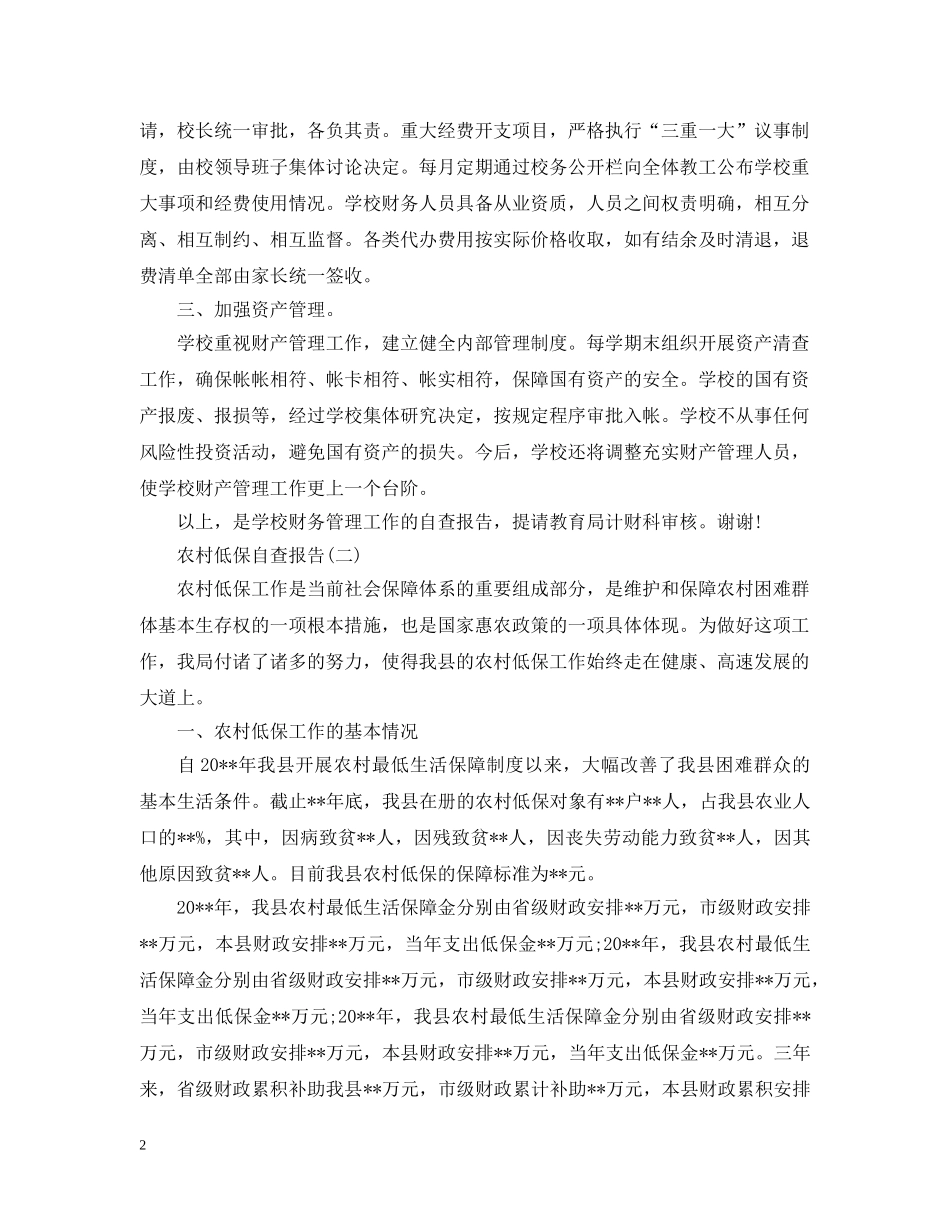 关于农村低保自查报告范文_第2页