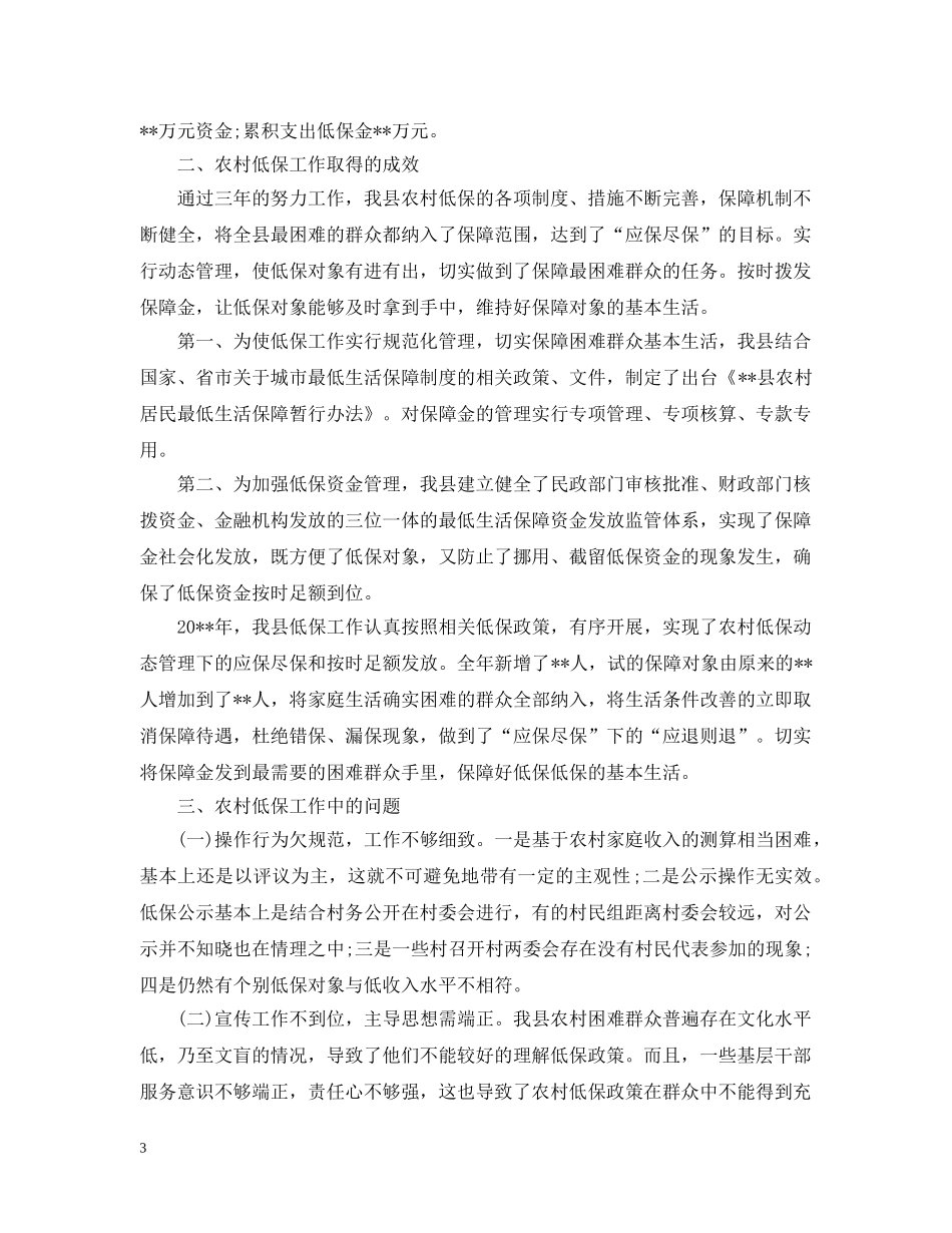 关于农村低保自查报告范文_第3页