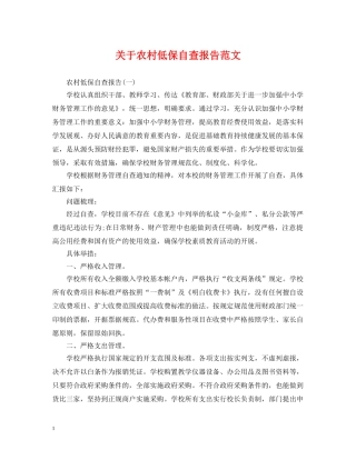 关于农村低保自查报告范文