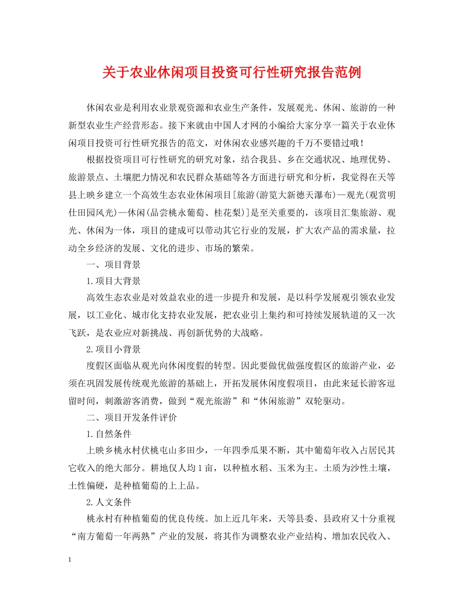 关于农业休闲项目投资可行性研究报告范例_第1页