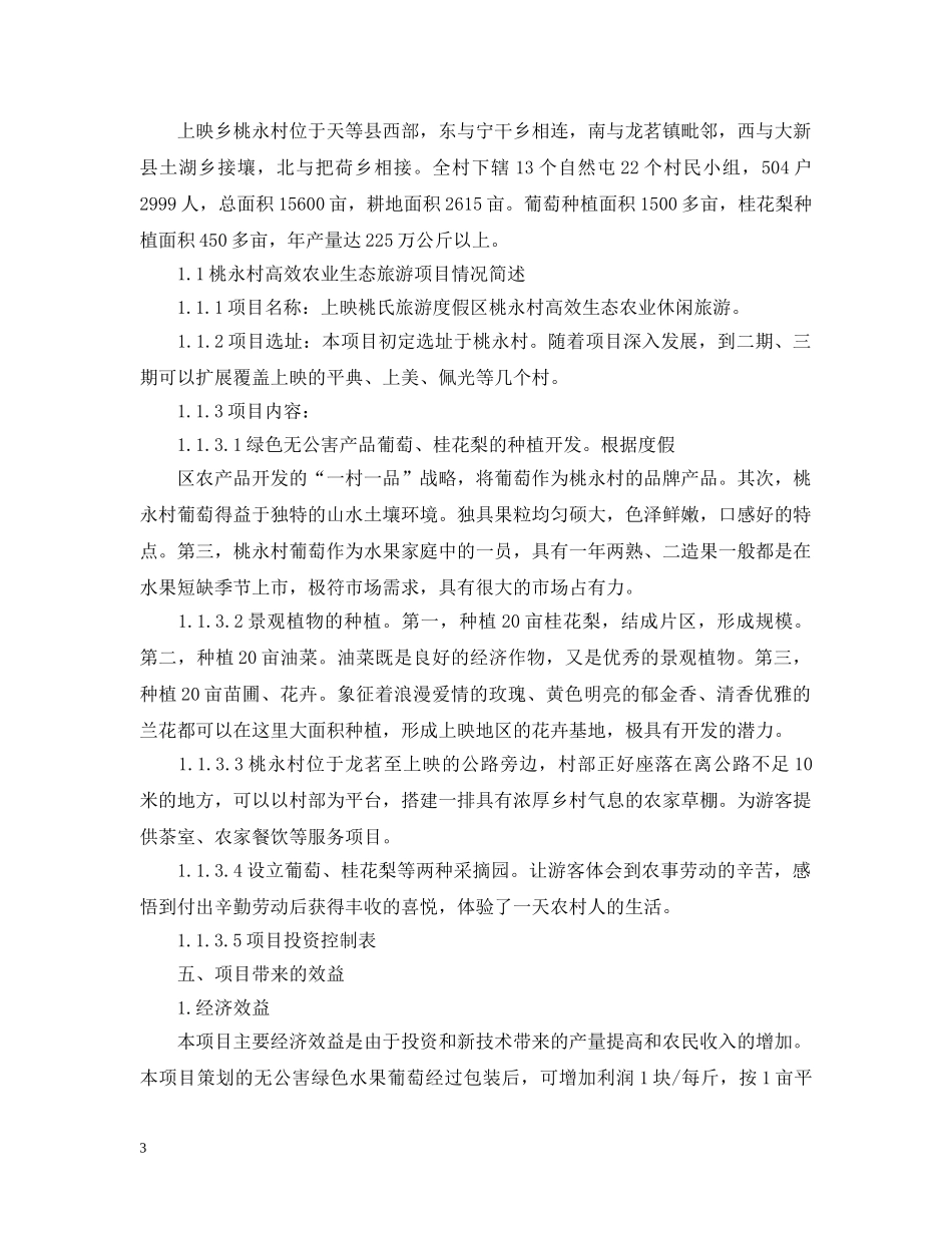 关于农业休闲项目投资可行性研究报告范例_第3页